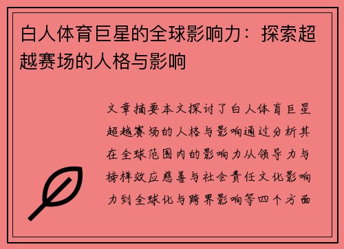 白人体育巨星的全球影响力：探索超越赛场的人格与影响