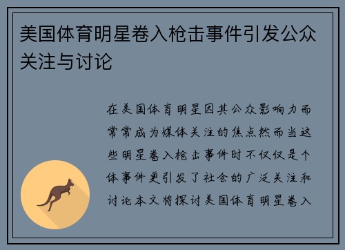美国体育明星卷入枪击事件引发公众关注与讨论