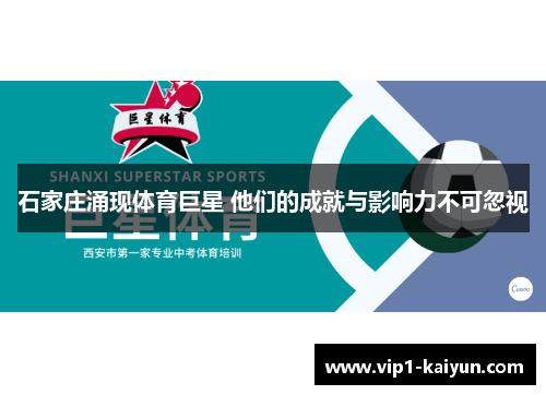 石家庄涌现体育巨星 他们的成就与影响力不可忽视