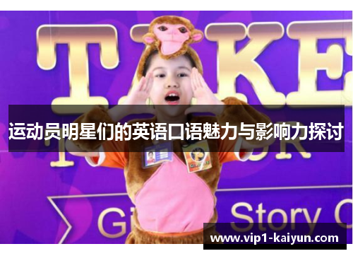 运动员明星们的英语口语魅力与影响力探讨