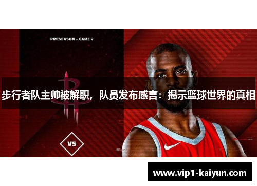 步行者队主帅被解职，队员发布感言：揭示篮球世界的真相