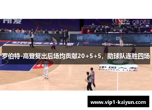 罗伯特-高登复出后场均贡献20+5+5，助球队连胜四场