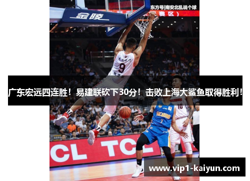 广东宏远四连胜！易建联砍下30分！击败上海大鲨鱼取得胜利！