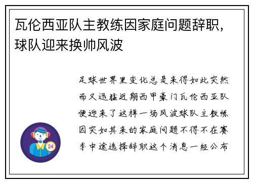 瓦伦西亚队主教练因家庭问题辞职，球队迎来换帅风波