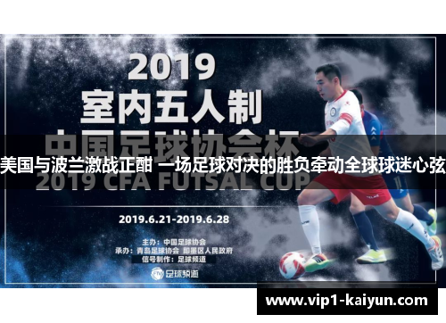 美国与波兰激战正酣 一场足球对决的胜负牵动全球球迷心弦