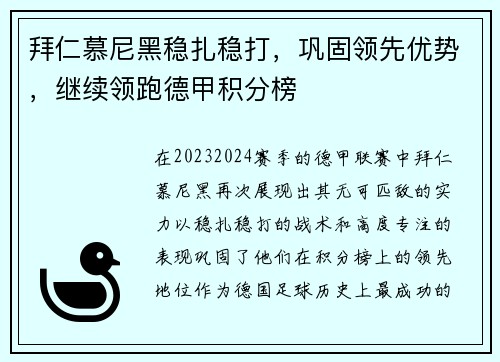 拜仁慕尼黑稳扎稳打，巩固领先优势，继续领跑德甲积分榜