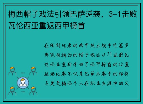 梅西帽子戏法引领巴萨逆袭，3-1击败瓦伦西亚重返西甲榜首