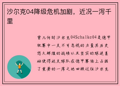 沙尔克04降级危机加剧，近况一泻千里