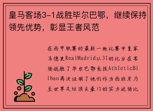 皇马客场3-1战胜毕尔巴鄂，继续保持领先优势，彰显王者风范