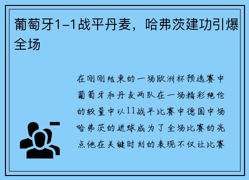 葡萄牙1-1战平丹麦，哈弗茨建功引爆全场