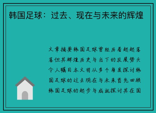 韩国足球：过去、现在与未来的辉煌
