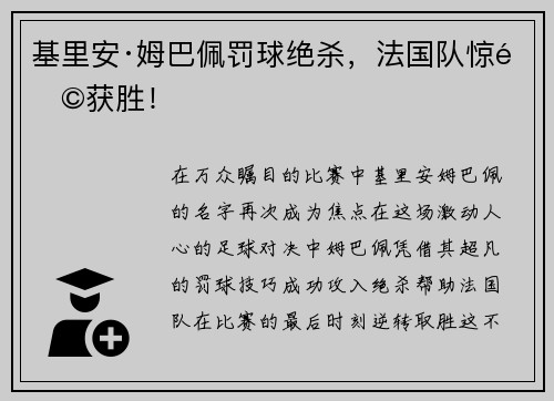 基里安·姆巴佩罚球绝杀，法国队惊险获胜！