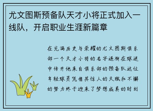 尤文图斯预备队天才小将正式加入一线队，开启职业生涯新篇章