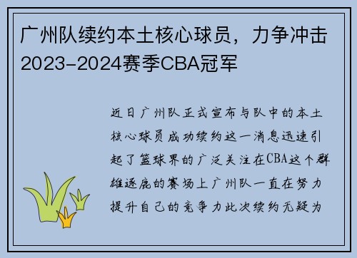 广州队续约本土核心球员，力争冲击2023-2024赛季CBA冠军