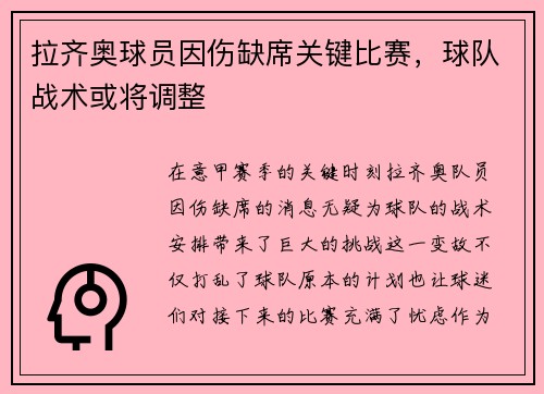 拉齐奥球员因伤缺席关键比赛，球队战术或将调整