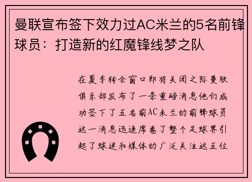 曼联宣布签下效力过AC米兰的5名前锋球员：打造新的红魔锋线梦之队