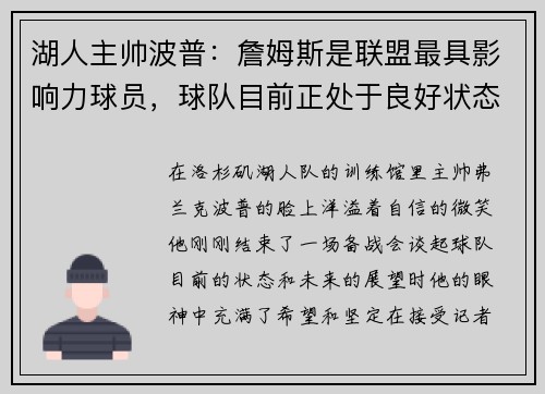湖人主帅波普：詹姆斯是联盟最具影响力球员，球队目前正处于良好状态
