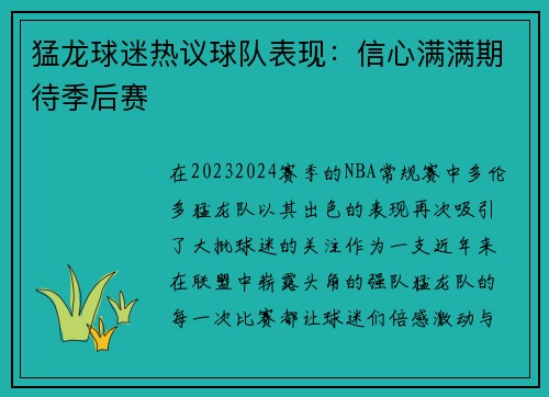 猛龙球迷热议球队表现：信心满满期待季后赛