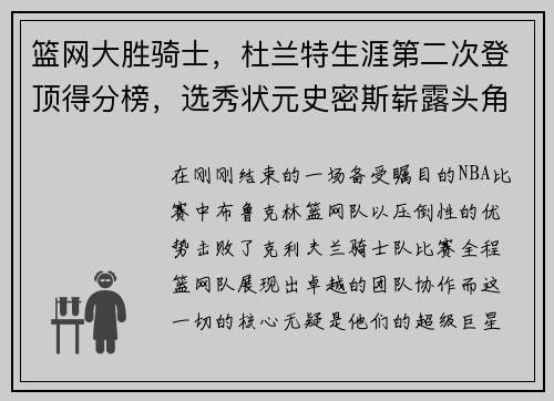 篮网大胜骑士，杜兰特生涯第二次登顶得分榜，选秀状元史密斯崭露头角