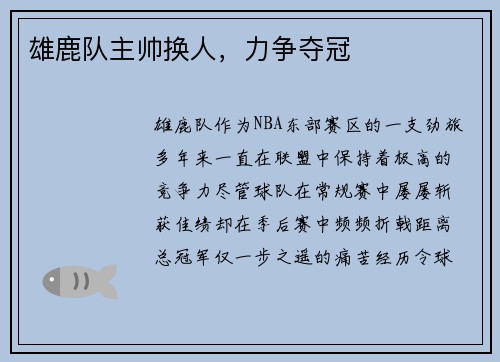 雄鹿队主帅换人，力争夺冠
