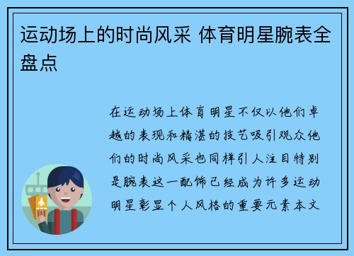 运动场上的时尚风采 体育明星腕表全盘点