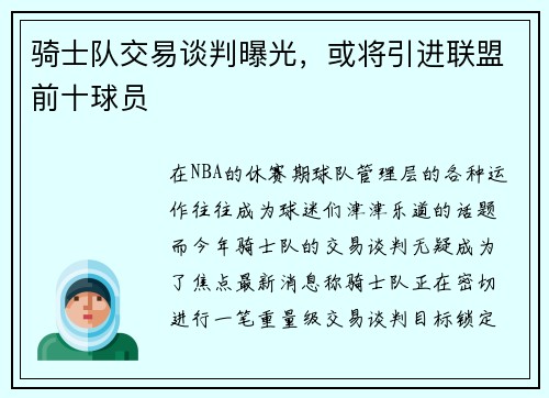 骑士队交易谈判曝光，或将引进联盟前十球员