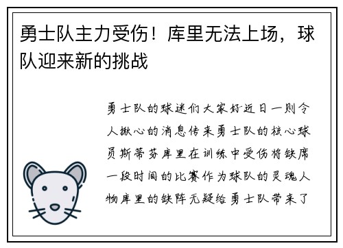 勇士队主力受伤！库里无法上场，球队迎来新的挑战