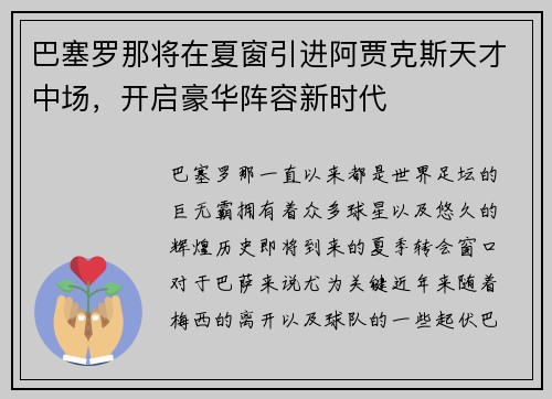巴塞罗那将在夏窗引进阿贾克斯天才中场，开启豪华阵容新时代