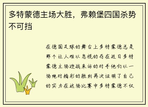 多特蒙德主场大胜，弗赖堡四国杀势不可挡