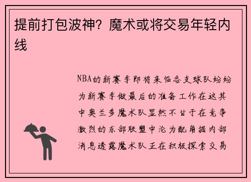 提前打包波神？魔术或将交易年轻内线