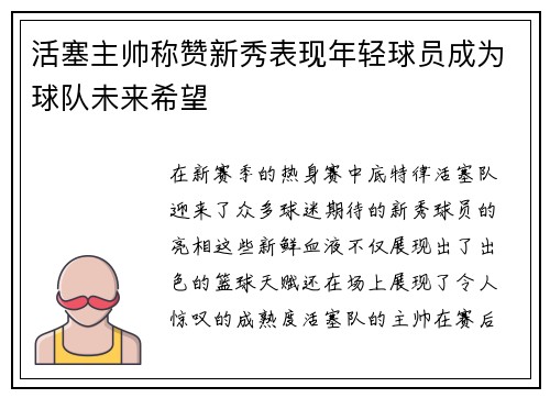 活塞主帅称赞新秀表现年轻球员成为球队未来希望