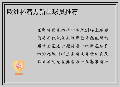 欧洲杯潜力新星球员推荐