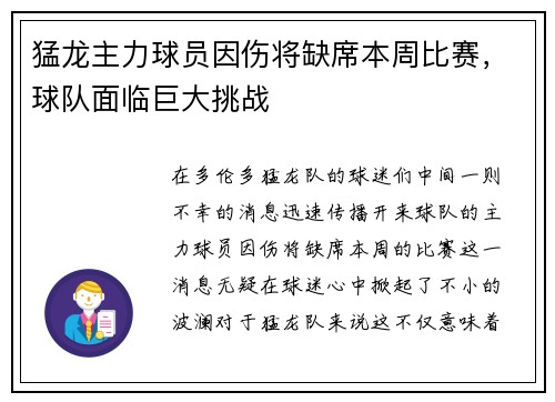 猛龙主力球员因伤将缺席本周比赛，球队面临巨大挑战