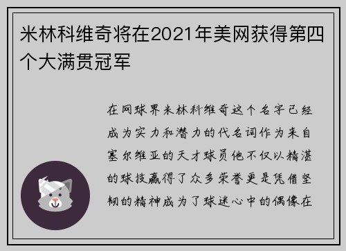 米林科维奇将在2021年美网获得第四个大满贯冠军
