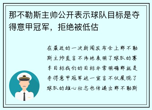 那不勒斯主帅公开表示球队目标是夺得意甲冠军，拒绝被低估