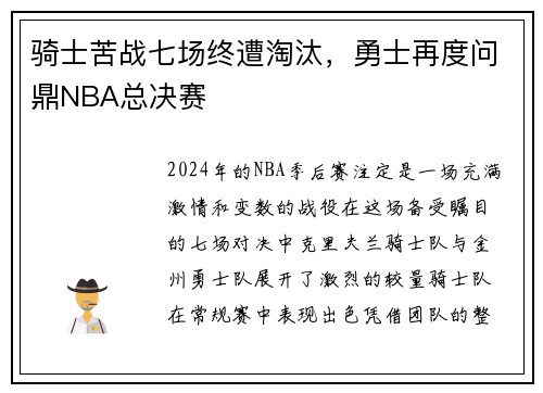 骑士苦战七场终遭淘汰，勇士再度问鼎NBA总决赛