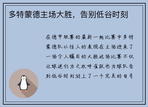 多特蒙德主场大胜，告别低谷时刻