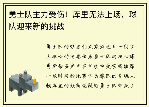 勇士队主力受伤！库里无法上场，球队迎来新的挑战