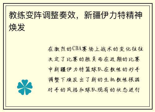 教练变阵调整奏效，新疆伊力特精神焕发