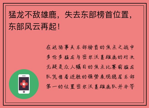 猛龙不敌雄鹿，失去东部榜首位置，东部风云再起！