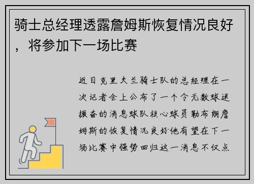 骑士总经理透露詹姆斯恢复情况良好，将参加下一场比赛
