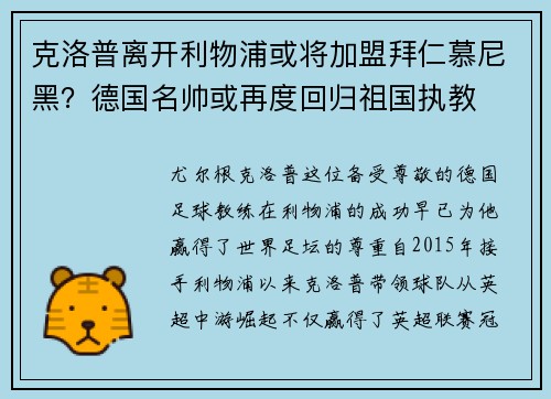 克洛普离开利物浦或将加盟拜仁慕尼黑？德国名帅或再度回归祖国执教