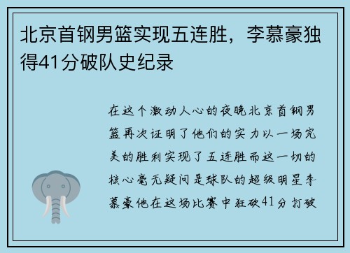 北京首钢男篮实现五连胜，李慕豪独得41分破队史纪录