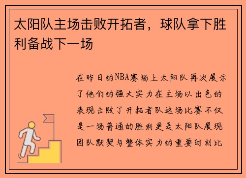 太阳队主场击败开拓者，球队拿下胜利备战下一场