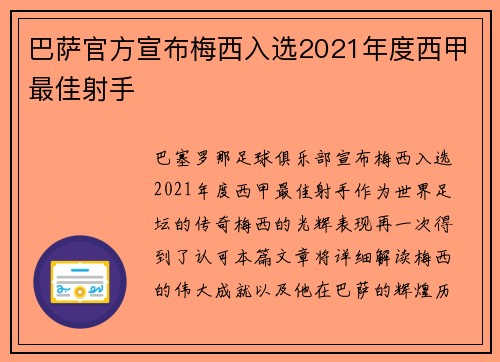 巴萨官方宣布梅西入选2021年度西甲最佳射手