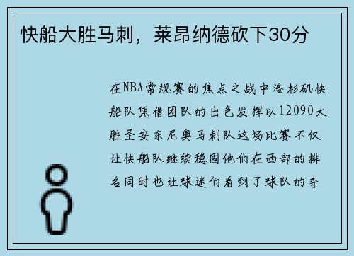 快船大胜马刺，莱昂纳德砍下30分