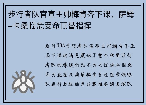 步行者队官宣主帅梅肯齐下课，萨姆-卡桑临危受命顶替指挥
