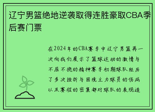 辽宁男篮绝地逆袭取得连胜豪取CBA季后赛门票