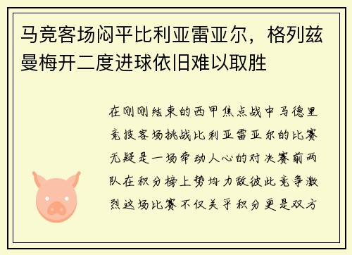 马竞客场闷平比利亚雷亚尔，格列兹曼梅开二度进球依旧难以取胜