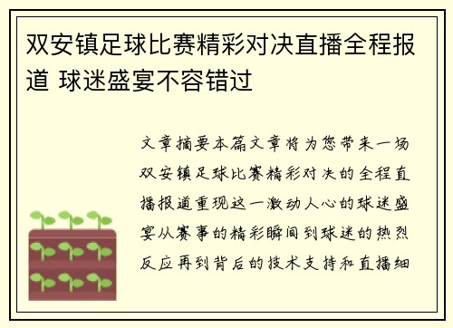 双安镇足球比赛精彩对决直播全程报道 球迷盛宴不容错过